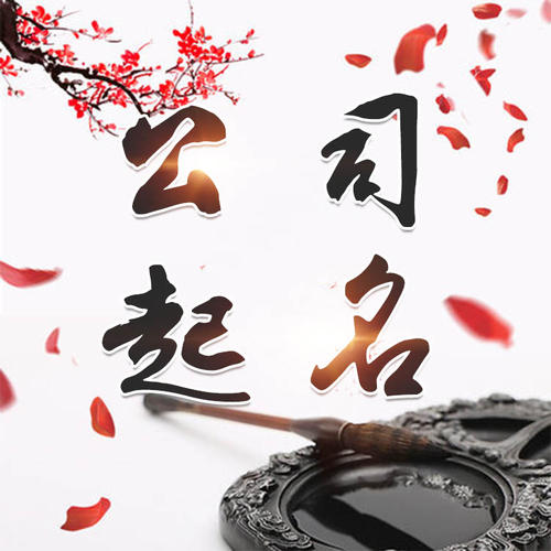 冷水滩公司起名_找田馥连起名