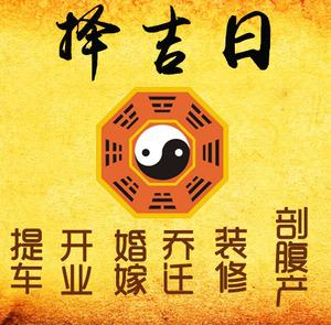 冷水滩择吉日