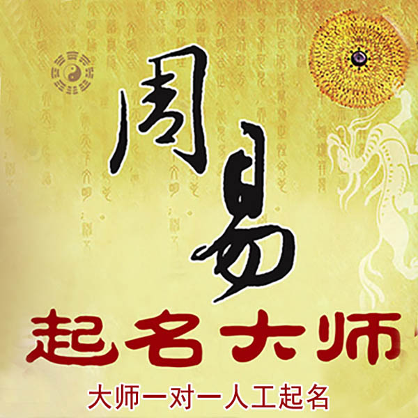 冷水滩起名大师 冷水滩大师起名 找田大师 41年起名经验